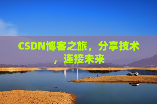 CSDN博客之旅，分享技术，连接未来